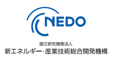 NEDO 国立研究開発法人 新エネルギー・産業技術総合開発機構
